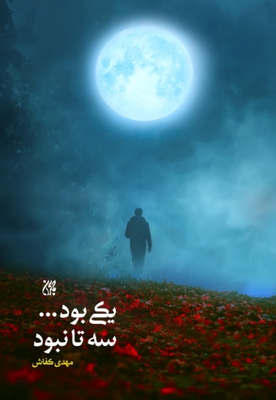 یکی بود سه تا نبود